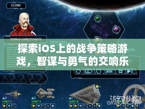 探索iOS上的戰(zhàn)爭策略游戲，智謀與勇氣的交響樂章