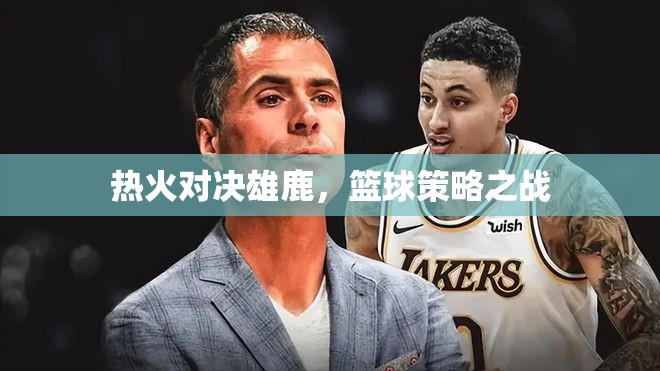 熱火VS雄鹿，籃球策略的激烈對決  第1張