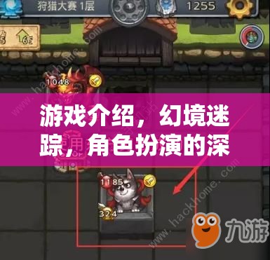 幻境迷蹤，深度角色扮演的冒險(xiǎn)之旅