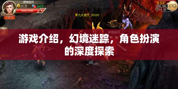 幻境迷蹤，深度角色扮演的冒險(xiǎn)之旅