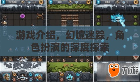 幻境迷蹤，深度角色扮演的冒險(xiǎn)之旅