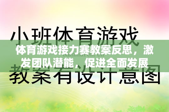 體育游戲接力賽，激發(fā)團(tuán)隊(duì)潛能，促進(jìn)全面發(fā)展