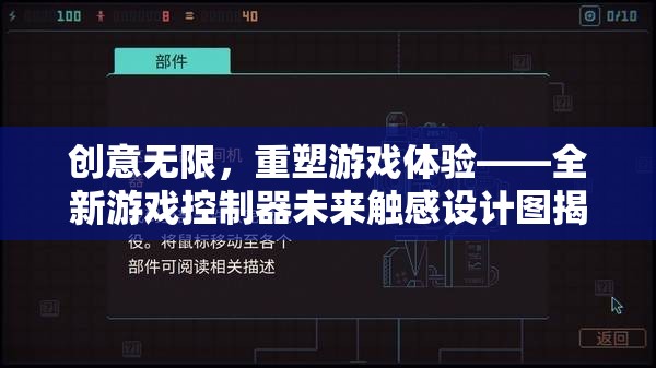 未來觸感，全新游戲控制器設(shè)計圖揭秘，重塑游戲體驗的無限創(chuàng)意