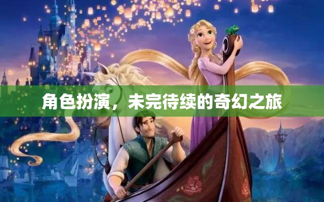 未完待續(xù)的奇幻之旅，角色扮演的奇妙冒險(xiǎn)  第2張