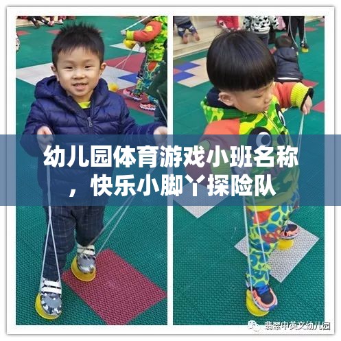 快樂小腳丫探險(xiǎn)隊(duì)，小班幼兒園的趣味體育游戲