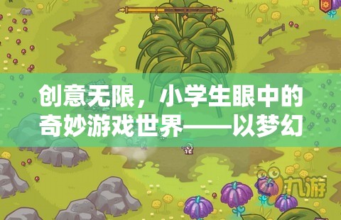 創(chuàng)意無限，小學生眼中的奇妙游戲世界——以夢幻小島探險為例