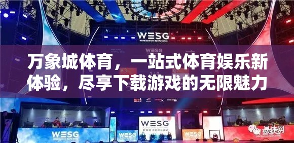 萬象城體育，一站式體育娛樂新體驗，解鎖下載游戲的無限魅力  第1張