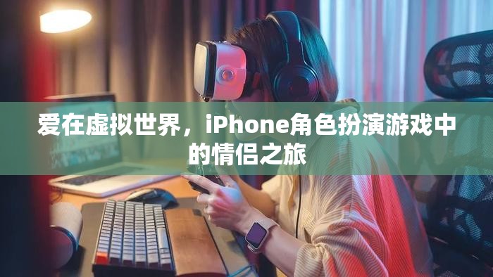 虛擬愛戀，iPhone角色扮演游戲中的情侶之旅