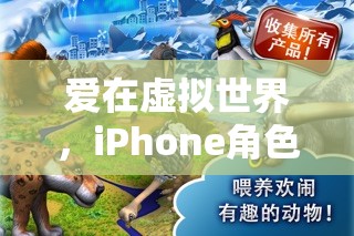 虛擬愛戀，iPhone角色扮演游戲中的情侶之旅