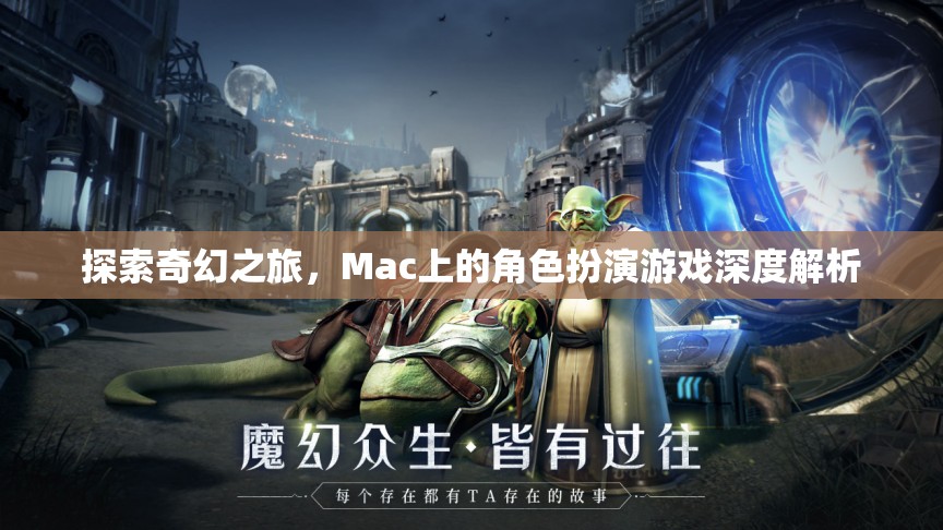 探索奇幻之旅，Mac上的角色扮演游戲深度解析