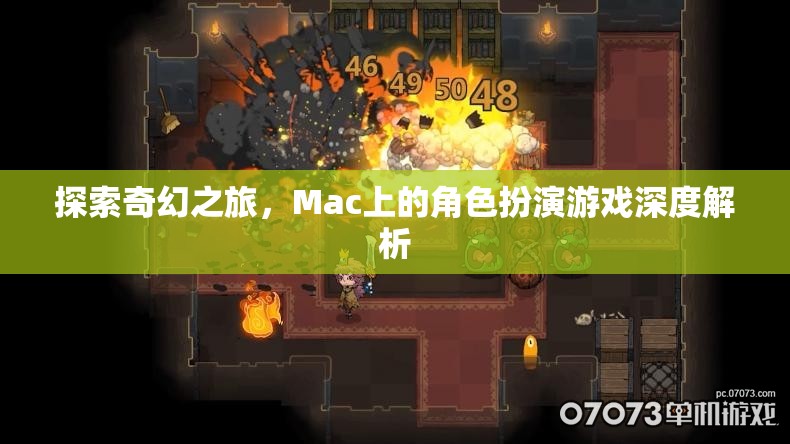 探索奇幻之旅，Mac上的角色扮演游戲深度解析