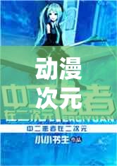 動漫次元，沉浸式角色扮演的奇幻之旅 —— 探索動漫角色扮演類游戲的魅力