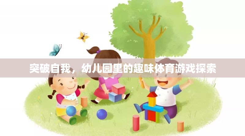 突破自我，幼兒園里的趣味體育游戲探索