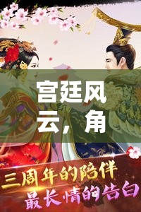 宮廷風(fēng)云，角色扮演小游戲的華麗篇章