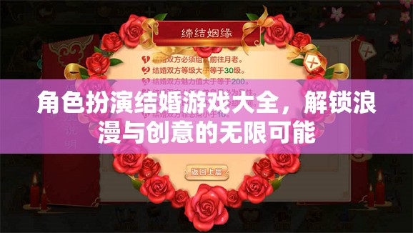 解鎖浪漫與創(chuàng)意，角色扮演結(jié)婚游戲大全