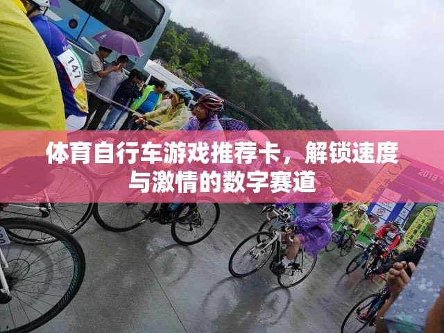 解鎖速度與激情，體育自行車游戲數(shù)字賽道推薦