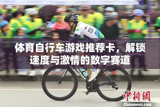 解鎖速度與激情，體育自行車(chē)游戲數(shù)字賽道推薦