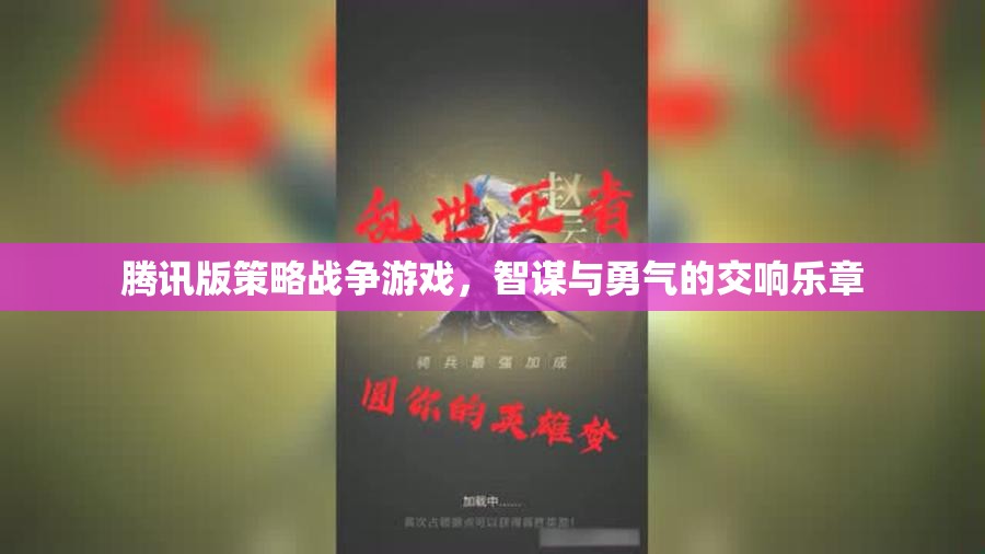 騰訊版策略戰(zhàn)爭游戲，智謀與勇氣的交響樂章  第3張