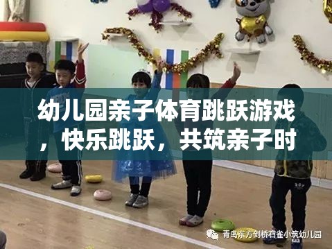親子躍動，幼兒園歡樂跳躍游戲共筑溫馨親子時(shí)光