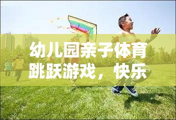親子躍動，幼兒園歡樂跳躍游戲共筑溫馨親子時(shí)光