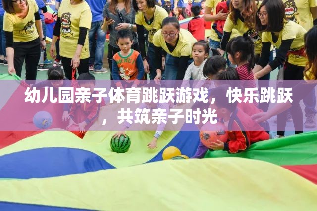 親子躍動，幼兒園歡樂跳躍游戲共筑溫馨親子時(shí)光