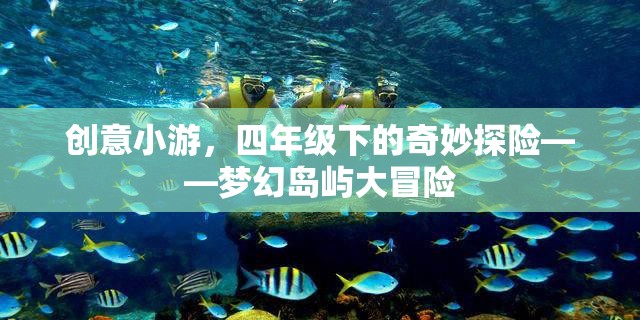 四年級下的夢幻島嶼大冒險，一場創(chuàng)意小游的奇妙探險