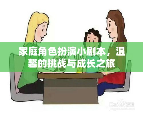 家庭角色扮演，溫馨挑戰(zhàn)與成長之旅