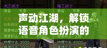 聲動江湖，解鎖語音角色扮演的奇幻之旅