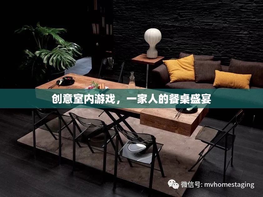 創(chuàng)意餐桌盛宴，一家人的室內(nèi)游戲狂歡