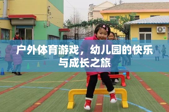 戶(hù)外體育游戲，幼兒園的快樂(lè)與成長(zhǎng)之旅