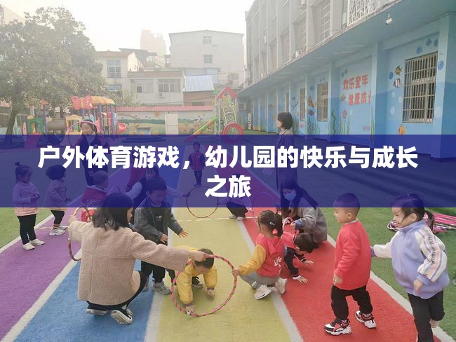 戶(hù)外體育游戲，幼兒園的快樂(lè)與成長(zhǎng)之旅