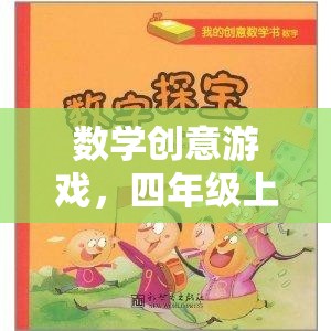 四年級上冊數(shù)學(xué)創(chuàng)意游戲，奇妙探險(xiǎn)之旅  第3張