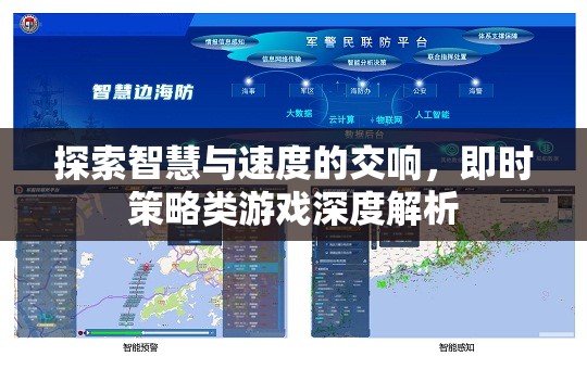 探索智慧與速度的交響，即時(shí)策略類游戲深度解析