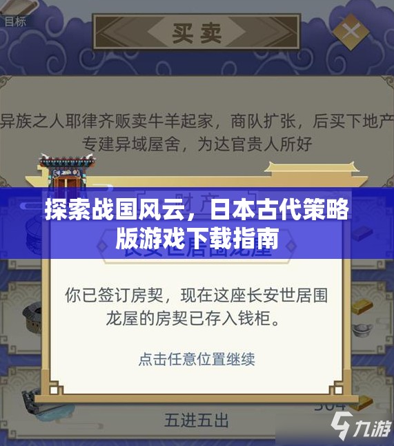 探索戰(zhàn)國風(fēng)云，日本古代策略版游戲下載指南