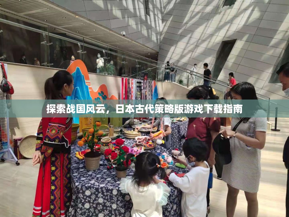 探索戰(zhàn)國風(fēng)云，日本古代策略版游戲下載指南