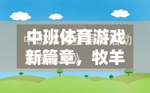 中班體育新紀(jì)元，牧羊人教案的趣味探索