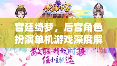 宮廷綺夢，深度解析后宮角色扮演單機游戲  第2張