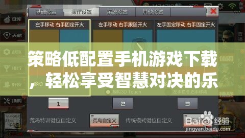 策略低配置手機游戲下載，輕松享受智慧對決的樂趣