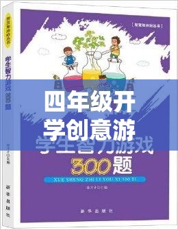 智慧啟航，四年級開學創(chuàng)意探險游戲