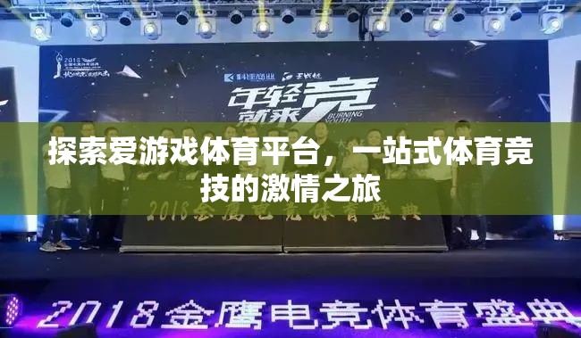 解鎖愛游戲體育平臺，一站式體驗體育競技的激情之旅