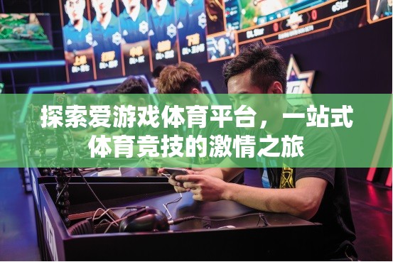 解鎖愛游戲體育平臺，一站式體驗體育競技的激情之旅