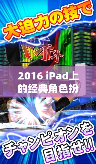 重溫2016年iPad經(jīng)典，角色扮演游戲帶你穿越冒險與探索的黃金時代