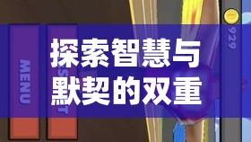 智趣雙飛，探索智慧與默契的雙重挑戰(zhàn)雙人角色扮演大冒險