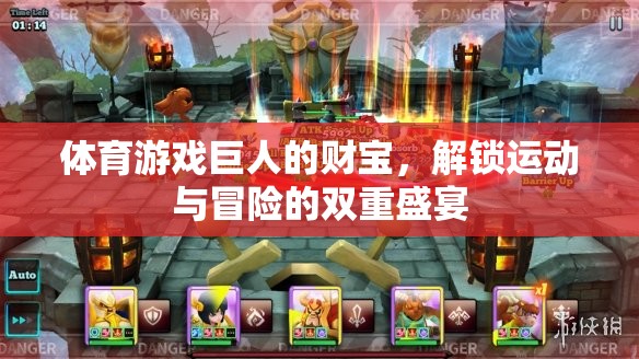 解鎖運動與冒險的雙重盛宴，體育游戲巨人的財寶