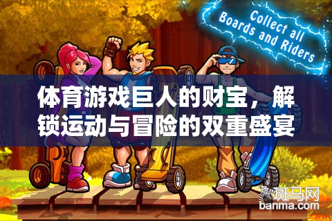 解鎖運動與冒險的雙重盛宴，體育游戲巨人的財寶