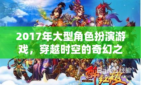 2017年時空穿越奇幻之旅，大型角色扮演游戲