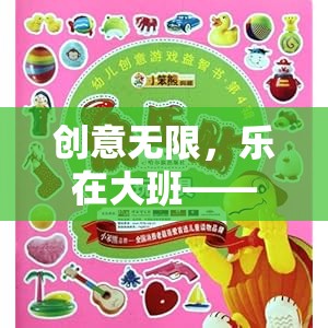 創(chuàng)意無限，樂在大班，探索式創(chuàng)意游戲新體驗