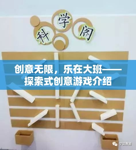創(chuàng)意無限，樂在大班，探索式創(chuàng)意游戲新體驗