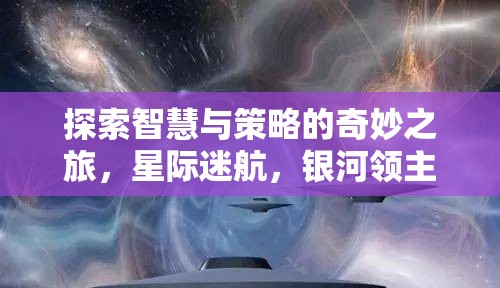 探索智慧與策略的奇妙之旅，星際迷航，銀河領(lǐng)主——一款令人上癮的有趣策略電腦游戲下載