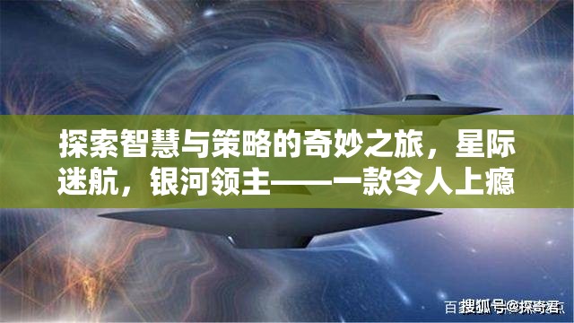 星際迷航，銀河領(lǐng)主——智慧與策略的奇妙之旅